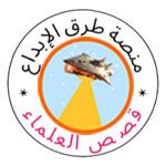 طرق الإبداع في قصص العلماء